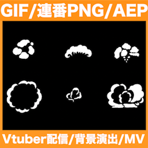 【GIF・連番PNG・AEP】6種類の手書き煙アニメーション素材