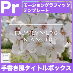 【Prテンプレ】テキストに追従！Vlogなどのタイトルに！手書き風のボックスタイトル(.mogrt)