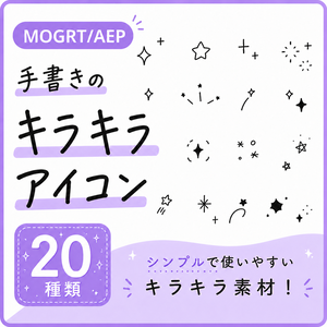 【MOGRT/AEP】手書きキラキラアニメーションパック(.mogrt/.aep)