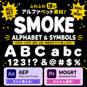 【MOGRT/AEP】煙のテキストセット(70種類)