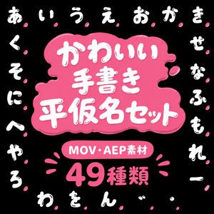 【MOV / AEP】とろける液体タッチの手書きひらがなアニメーション 全49種セット｜背景透過MOV・After Effectsプロジェクト