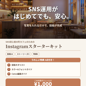 カフェインスタグラム運用スターターセット