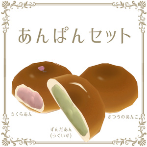 あんぱんセット【VRChat想定】