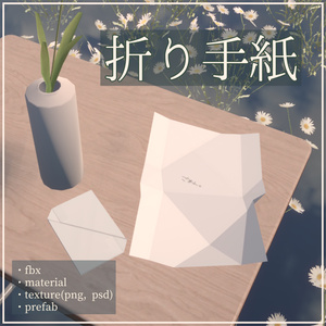 折り手紙セット【VRChat想定】
