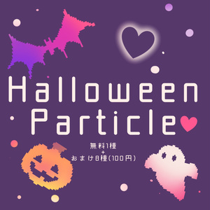 ハロウィンパーティクル【VRChat想定】