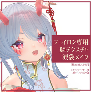 【フェイロンちゃん専用】鱗テクスチャ＆涙袋メイク【VRChat想定】 缩略图 6