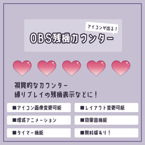 【OBS用】残機カウンター