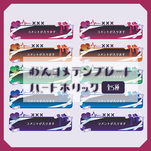 【わんコメテンプレート】ハートホリック(全5種)【コメントCSS】