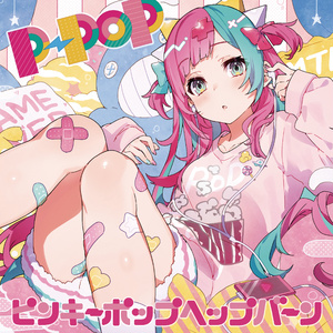 ピンキーポップヘップバーン 1st ALBUM『P-POP』
