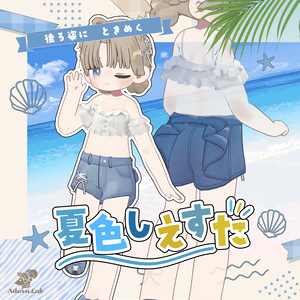 【ちびノエル追加対応】夏色しえすた