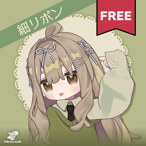 【FREE】細リボン
