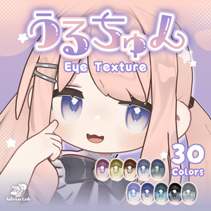【無料あり〼】うるちゅんアイテクスチャ