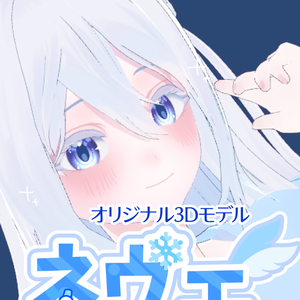 オリジナル3Dモデル【ネヴェ】お試し版
