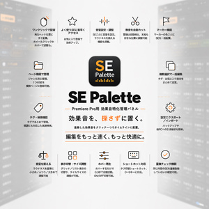 効果音特化プラグイン「SE Palette」 【Premiere Pro用】