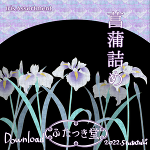 菖蒲詰め