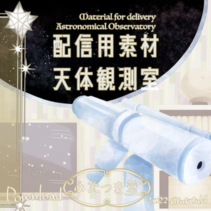 【動く背景素材セット】天体観測室