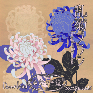 乱菊ブラシ