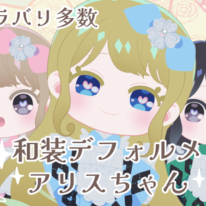 Live2Dモデル・和装デフォルメアリスちゃん