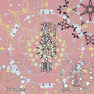 花後光・肆
