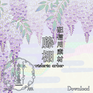 【動く背景素材セット】藤棚