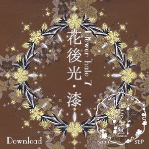 花後光・漆
