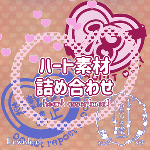 ハート素材踏め合せ