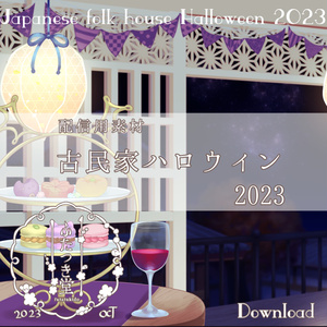 配信素材　古民家ハロウィン2023