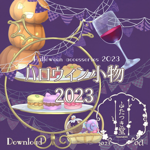 ハロウィン小物2023