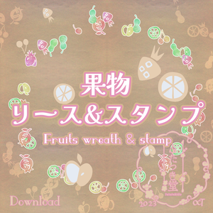 果物リース&スタンプ【クリスタ素材】