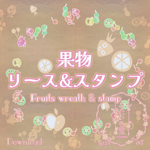 果物リース&スタンプ【クリスタ素材】