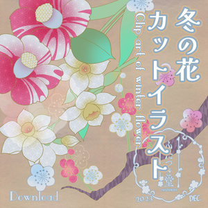 冬の花カットイラスト