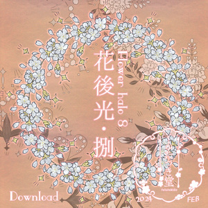 花後光・捌