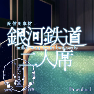 配信用背景_銀河鉄道二人席