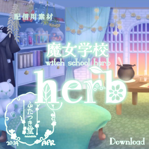 配信用素材 魔女学校herb