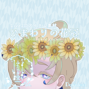 【Live2Dアイテム】ひまわりの花冠