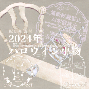 ハロウィン小物2024