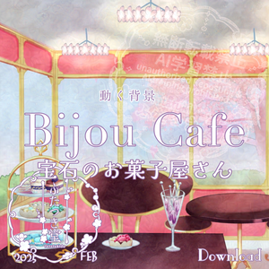 【動く背景】Bijou cafe-宝石のお菓子屋さん-
