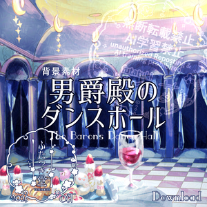 【客間】男爵殿のダンスホール【配信背景】