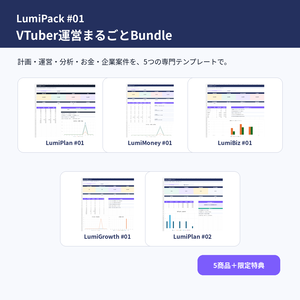 【LumiPlan #01】VTuber・配信者向け 活動管理OS PRO｜配信・収益・経費・案件・企画をまとめて管理｜Excel