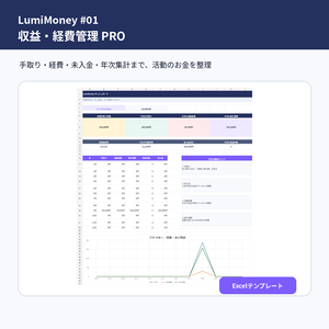 【LumiMoney #01】VTuber・配信者向け 収益・経費管理PRO｜手取り・未入金・年次集計まで管理｜Excel