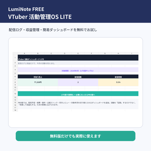 【無料】VTuber・配信者向け 活動管理OS LITE｜配信ログ・収益管理・簡易ダッシュボード｜Excel