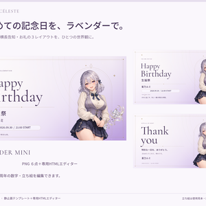 【ブラウザ編集】誕生日・周年 告知＆お礼セット｜星あかりの記念日｜ラベンダーミニ