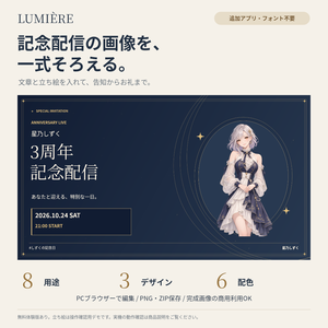 【無料体験版あり】LUMIÈRE｜記念配信キット｜8用途・3デザイン・6配色｜ブラウザーで文字・立ち絵編集