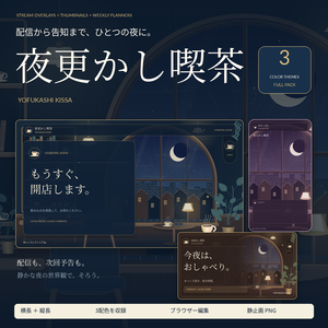 【VTuber配信素材】夜更かし喫茶｜配信画面・サムネ・週間予定表セット【3色・PNG108点】