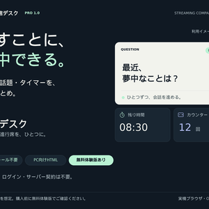 【無料体験版あり】配信デスク｜質問・話題・タイマーをひとまとめ｜8企画セット付き