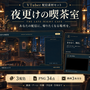 【3配色・動画付き】夜更けの喫茶室｜VTuber配信画面・告知・予定表セット