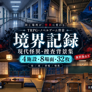 【無料版あり・AI生成】境界記録｜現代怪異・捜査背景集｜4施設・8場面・32枚
