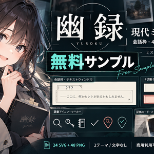 【無料】幽録｜現代ミステリーUI サンプル｜会話枠・4状態ボタン・調査アイコン｜商用利用可