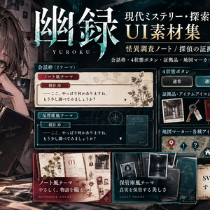 幽録｜現代ミステリー・探索ゲーム UI素材集｜怪異調査ノート／探偵の証拠保管庫｜SVG・透過PNG