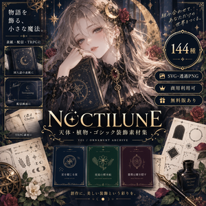 【144種／商用利用可】天体・植物・ゴシック装飾素材集 NOCTILUNE｜SVG＋透過PNG・無料版あり